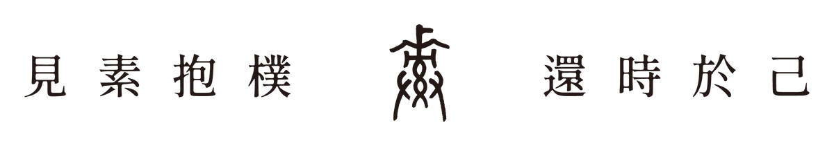 見素抱樸 還時於己