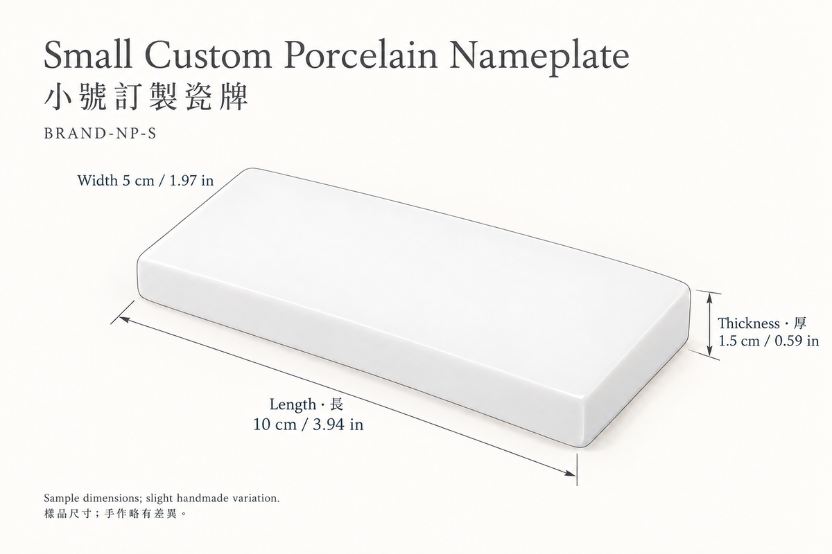 Small custom porcelain plaque dimensional illustration · 小號訂製瓷牌尺寸示意 · 10 × 5 × 1.5 cm. Blank surface schematic; actual photograph shown separately.
