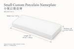 Small Custom Porcelain Nameplate · 小號訂製瓷牌